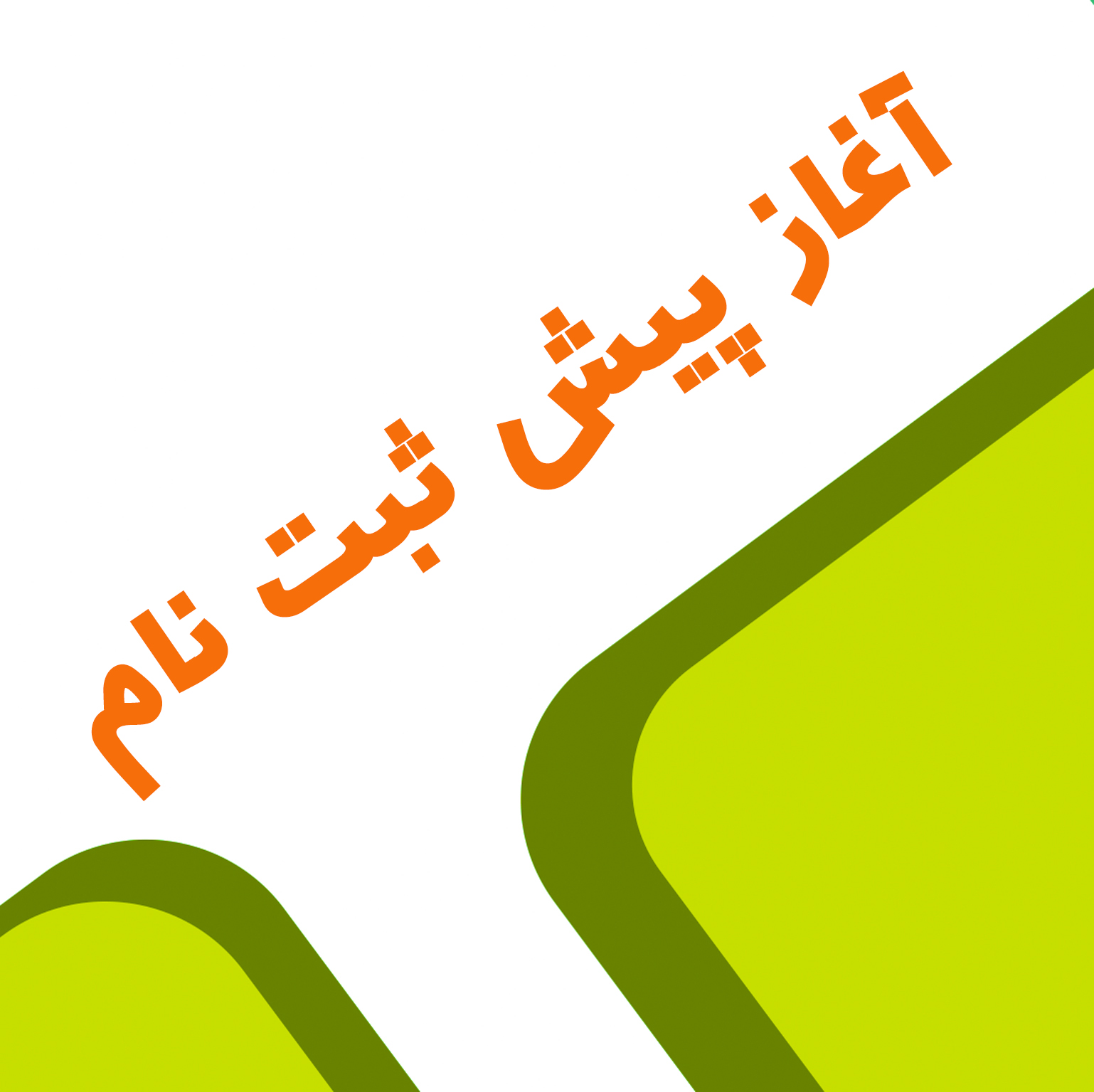 پیش ثبت نام آنلاین